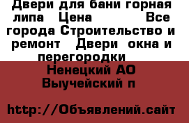 Двери для бани горная липа › Цена ­ 5 000 - Все города Строительство и ремонт » Двери, окна и перегородки   . Ненецкий АО,Выучейский п.